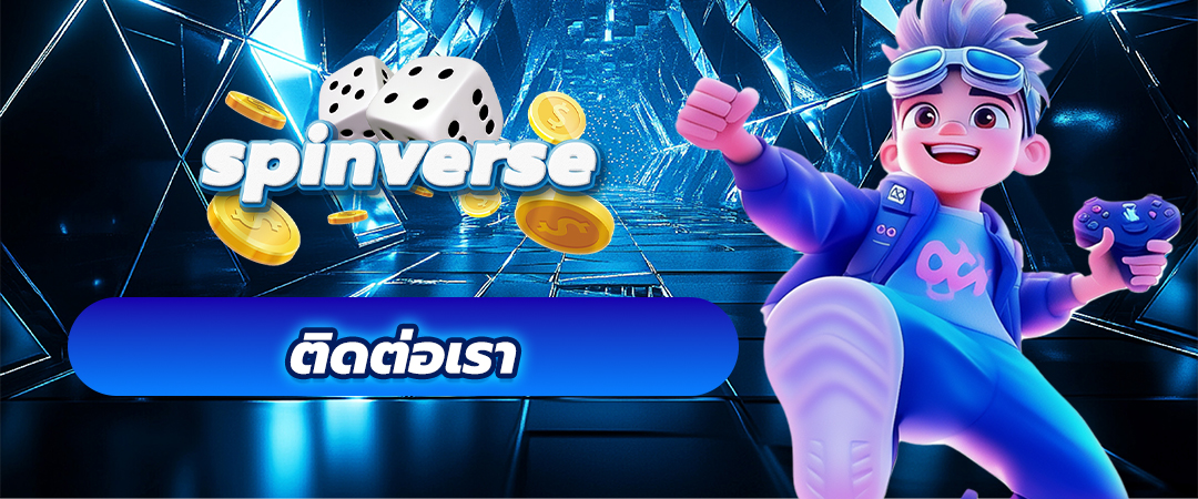 ติดต่อเรา